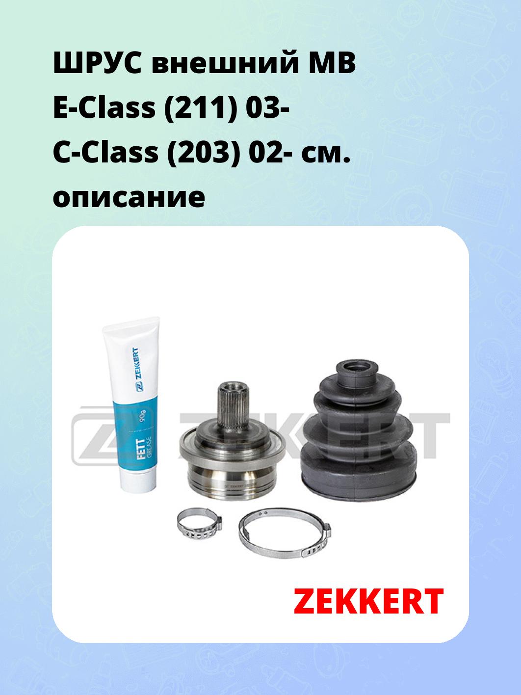 ШРУС наружный ZEKKERT GS-5032