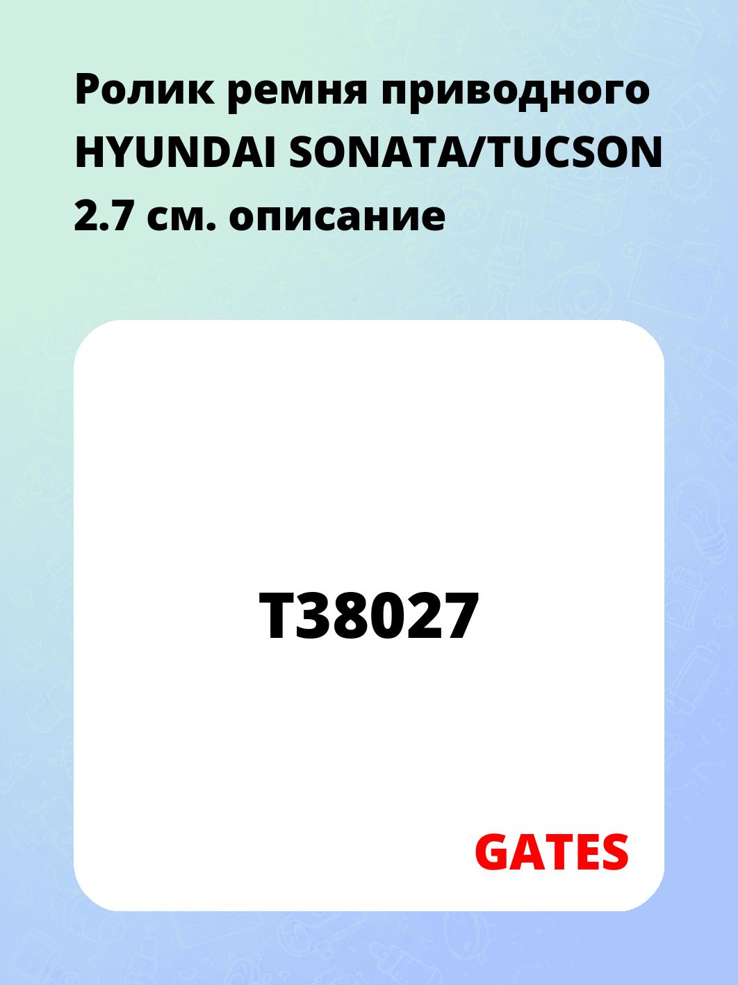 Ролик ремня приводного HYUNDAI SONATA/TUCSON 2.7