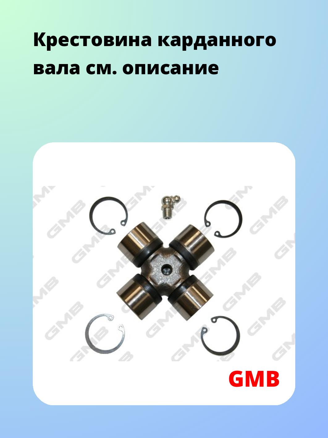 Крестовина карданного вала GMB GUA11