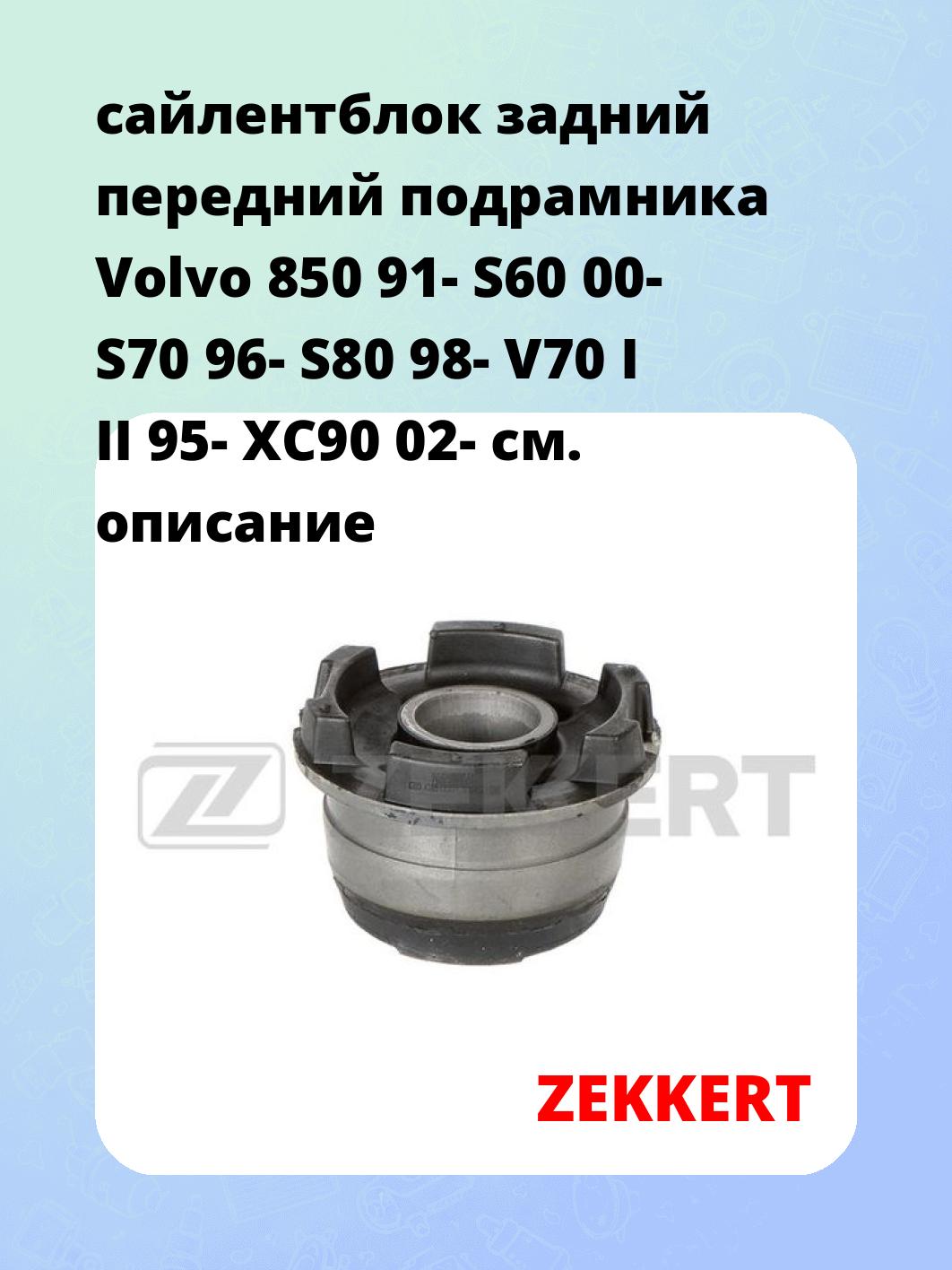 Сайлентблок ZEKKERT GM-6664