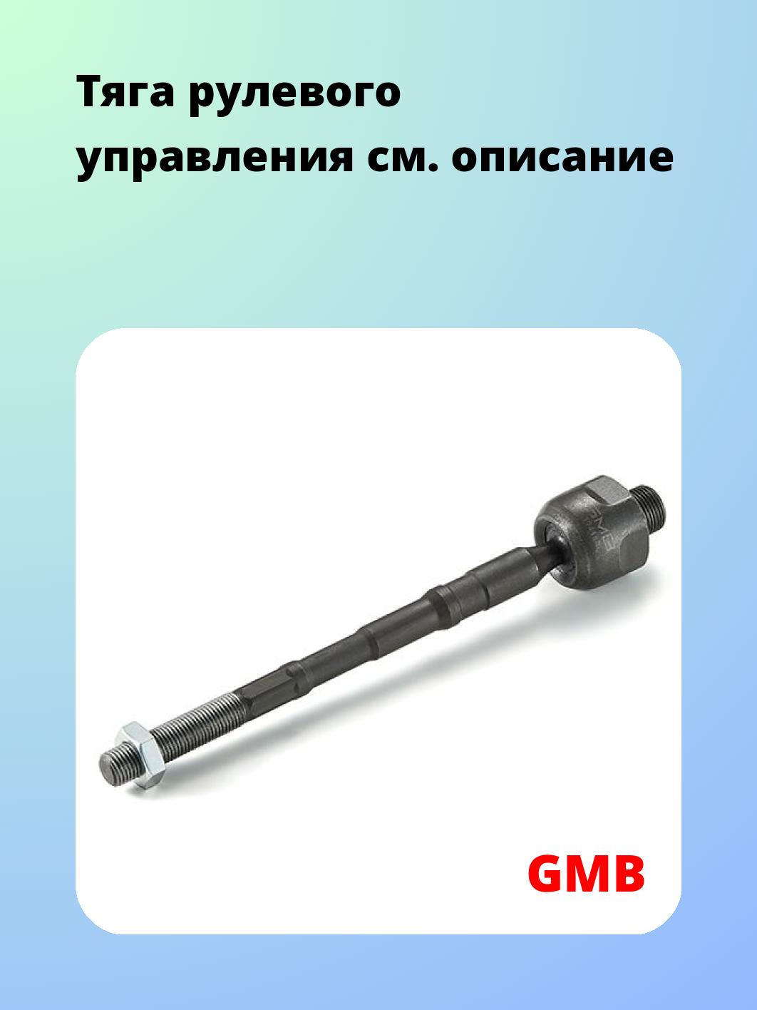 Тяга рулевая GMB 0802-0400