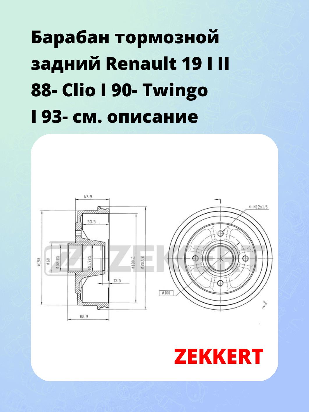 Барабан тормозной задний Renault 19 I  II 88-  Clio I 90-  Twingo I 93-