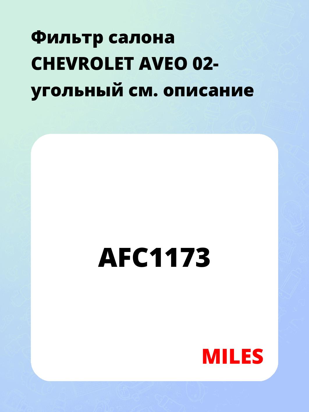 Фильтр салона CHEVROLET AVEO 02- угольный