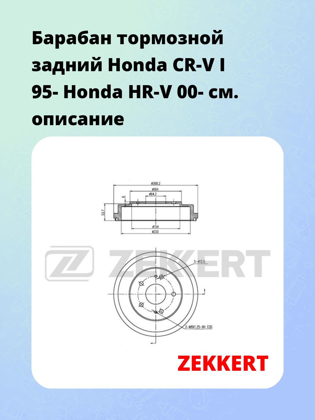 Барабан тормозной задний Honda CR-V I 95-  Honda HR-V 00-