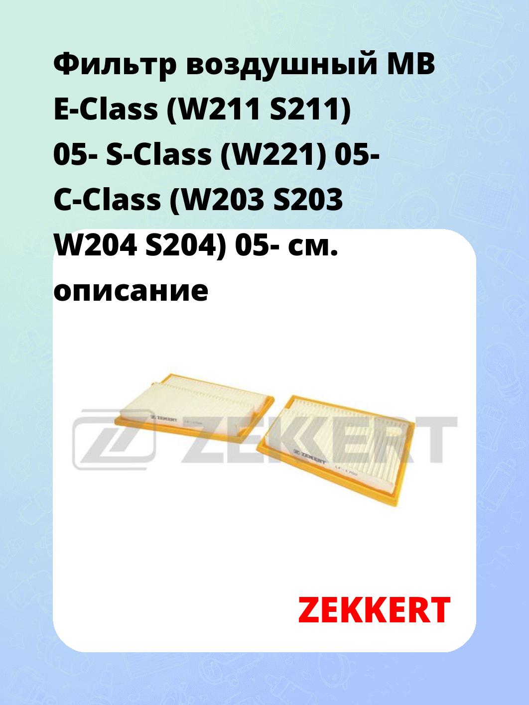 Фильтр воздушный ZEKKERT LF-1702