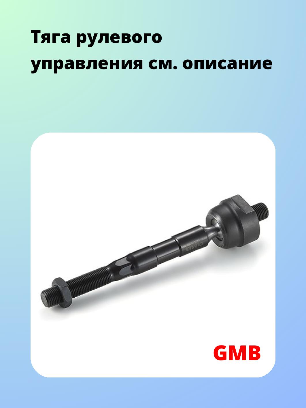 Тяга рулевая GMB 0804-0840