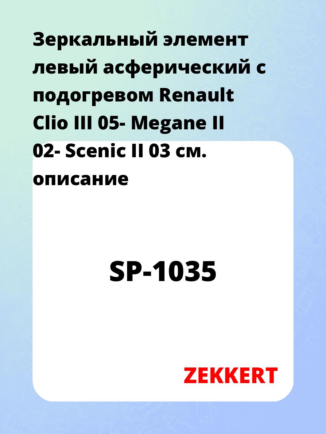 Элемент зеркальный ZEKKERT SP-1035
