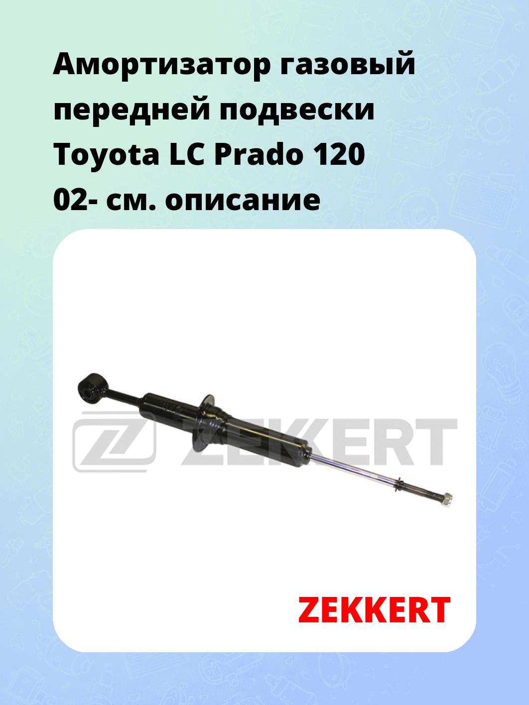 Амортизатор подвески ZEKKERT SG-2757