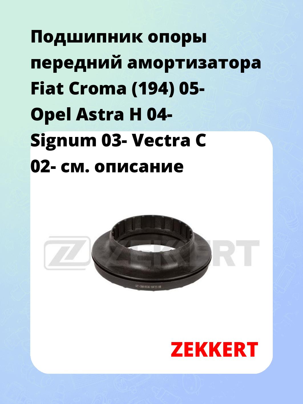 Подшипник амортизатора ZEKKERT GM-9536