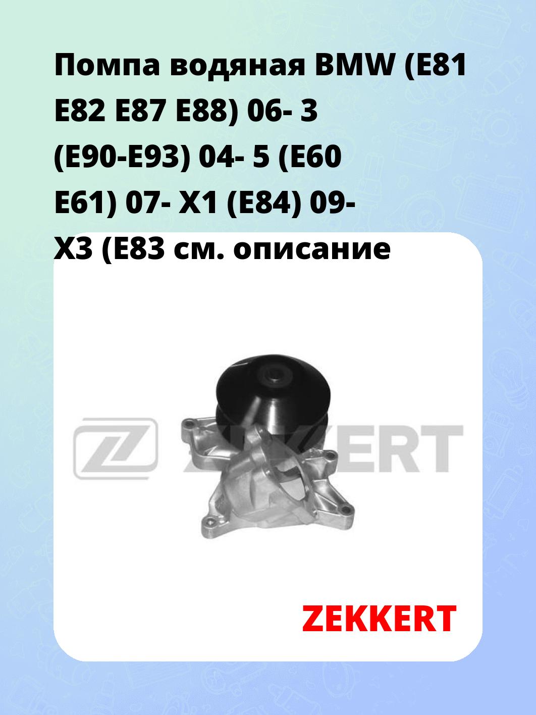 Насос водяной ZEKKERT WP-1154