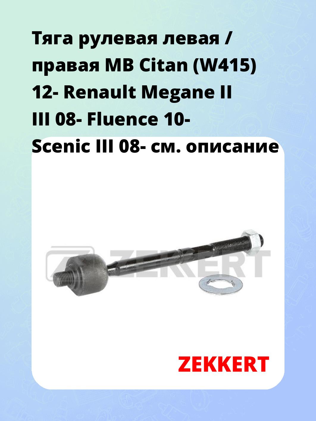 Тяга рулевая левая / правая MB Citan (W415) 12- Renault Megane II III 08- Fluence 10- Scenic III 08-