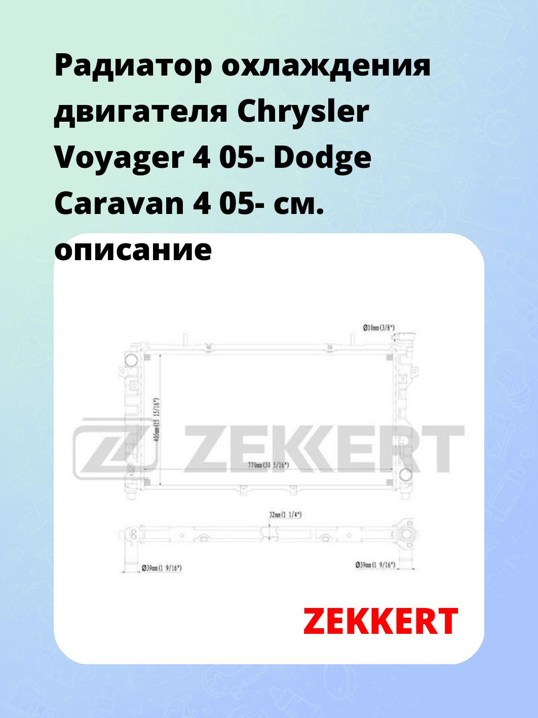 Радиатор охлаждения ZEKKERT MK-1149