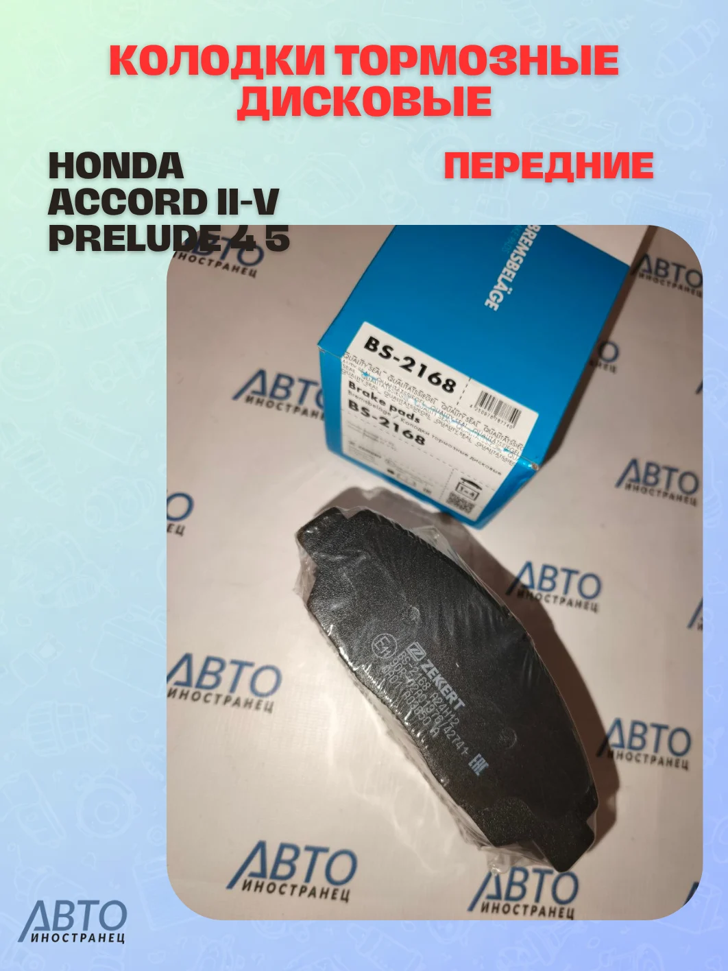 Колодки тормозные дисковые передние Honda Accord II-V 92- Honda Prelude 4 5 92-