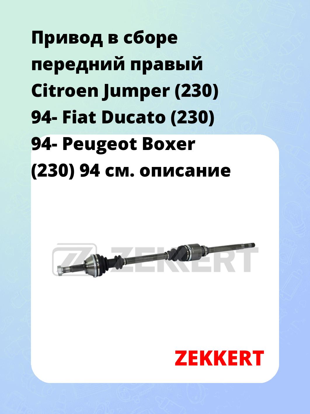 Привод в сборе ZEKKERT AW-4423