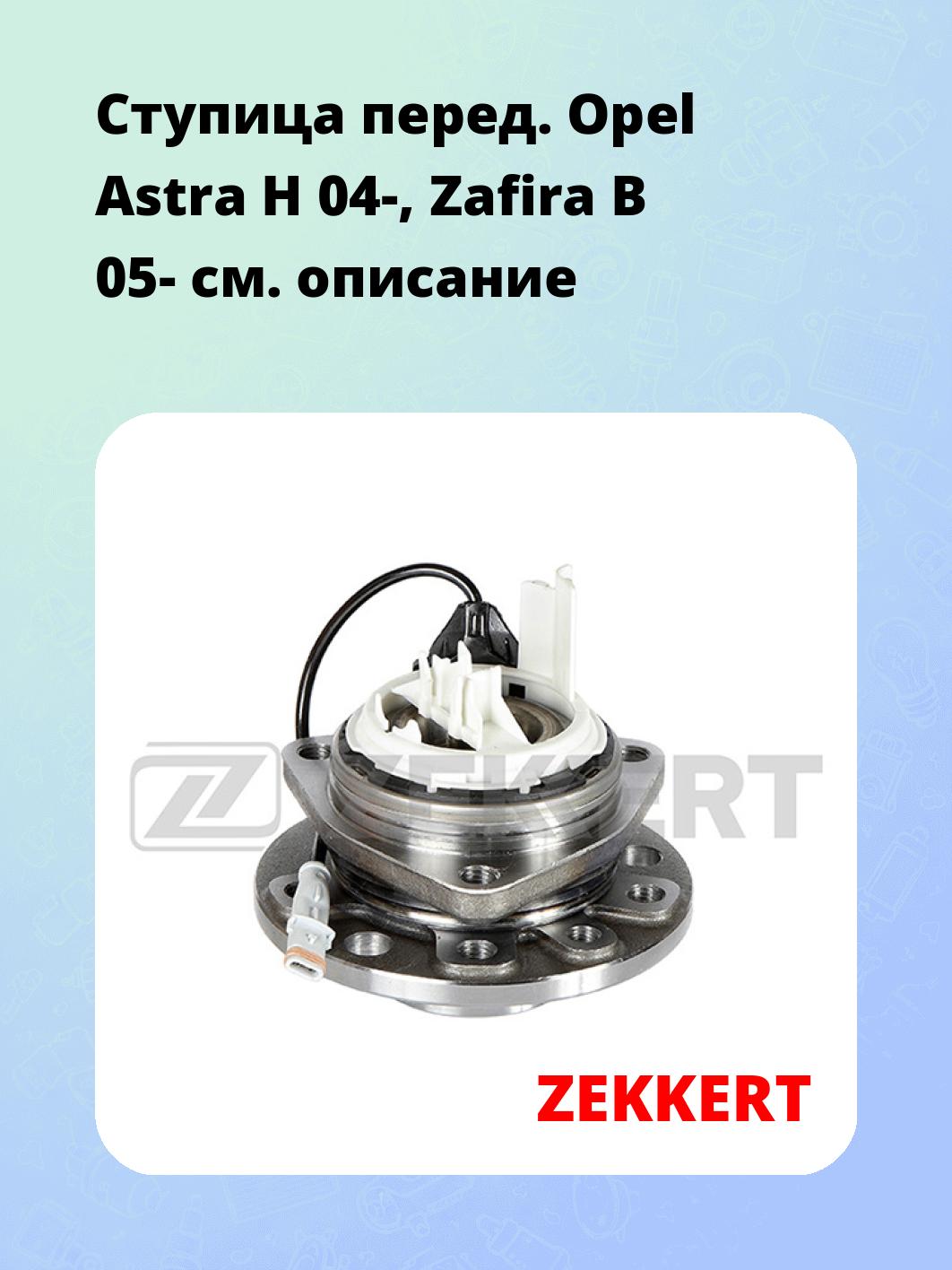 Запчасти ZEKKERT RL-1844