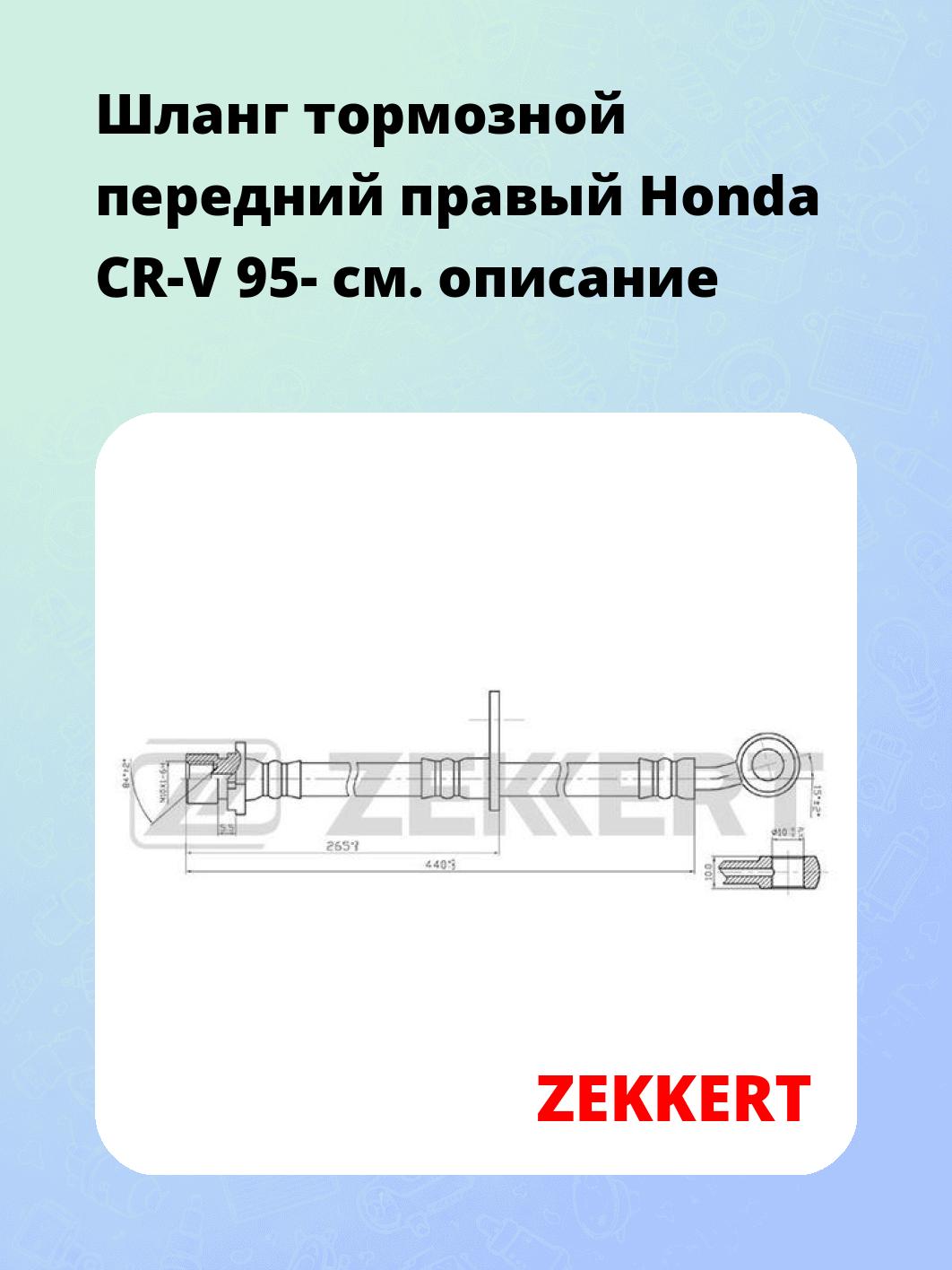 Шланг тормозной для автомобиля ZEKKERT BS-9264