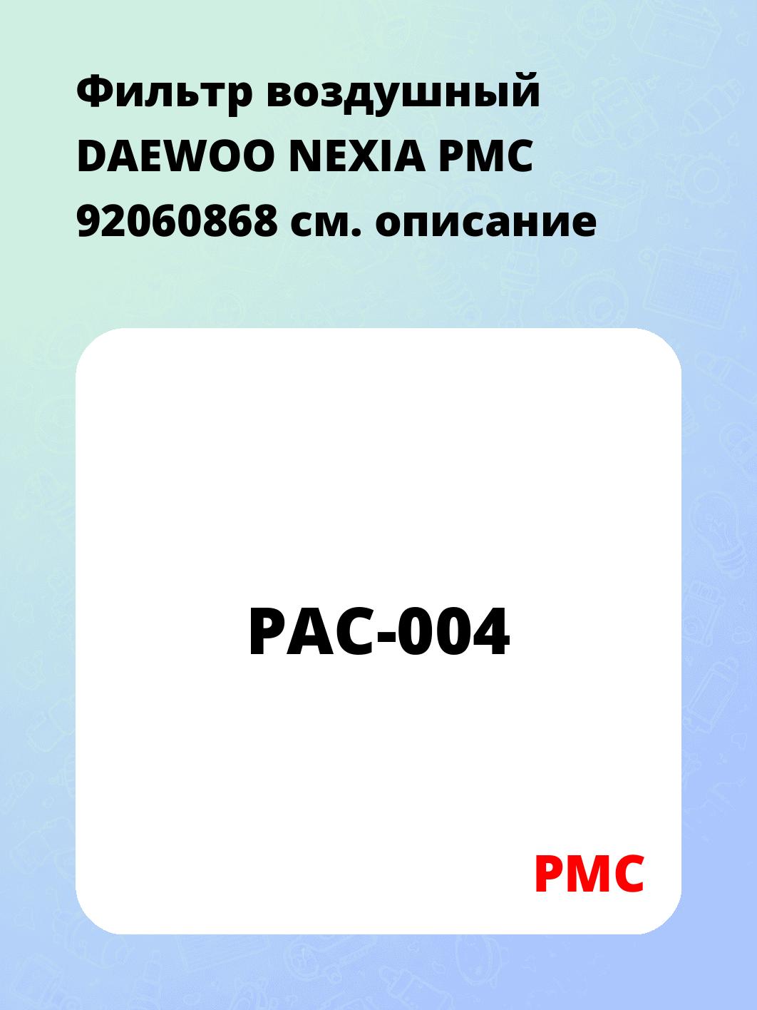 Фильтр воздушный DAEWOO NEXIA PMC 92060868