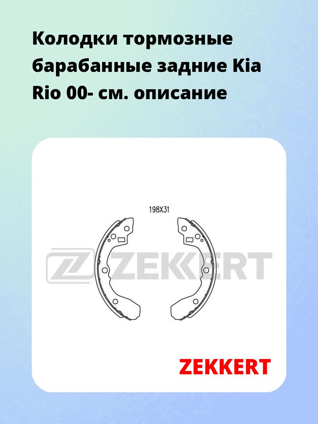 Колодки тормозные ZEKKERT BK-4257