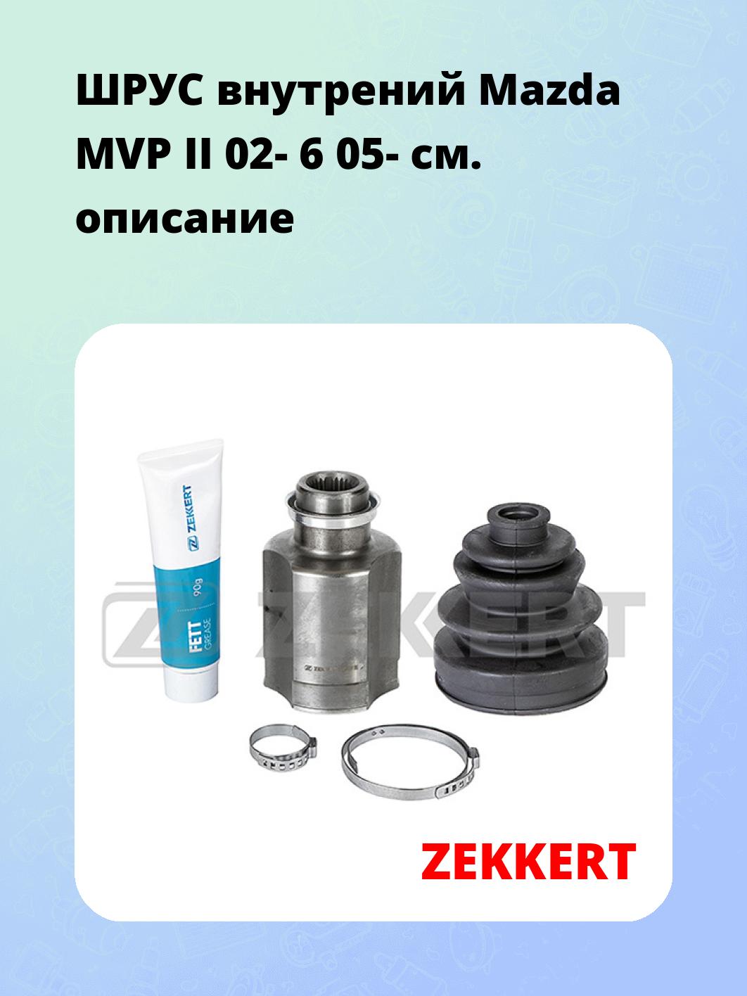 ШРУС внутренний ZEKKERT GS-4971