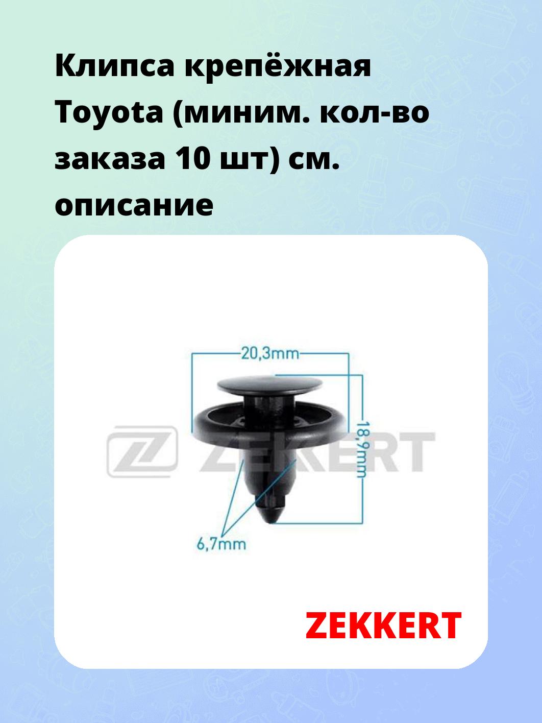 Клипса крепёжная Toyota (миним. кол-во заказа 10 шт)