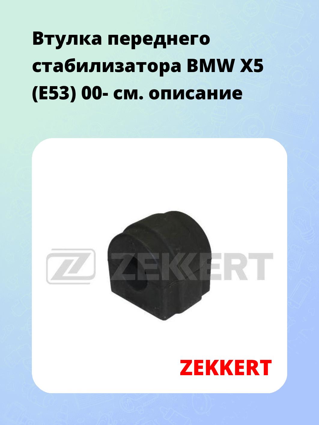Втулка стабилизатора ZEKKERT GM-1131