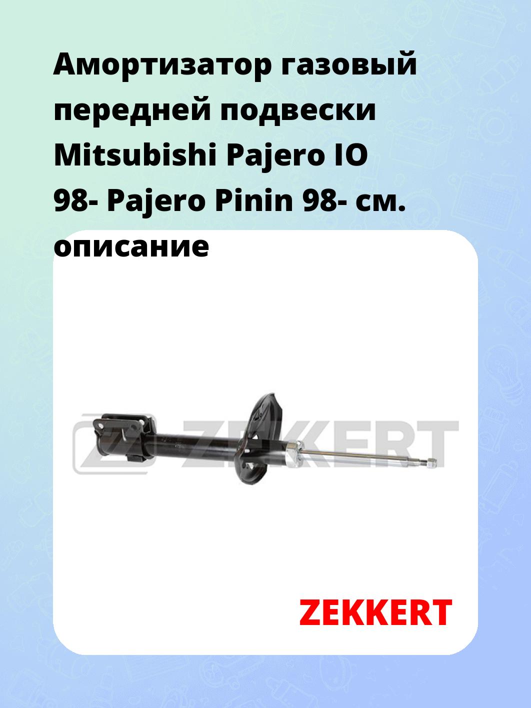 Амортизатор газовый передней подвески Mitsubishi Pajero IO 98-  Pajero Pinin 98-