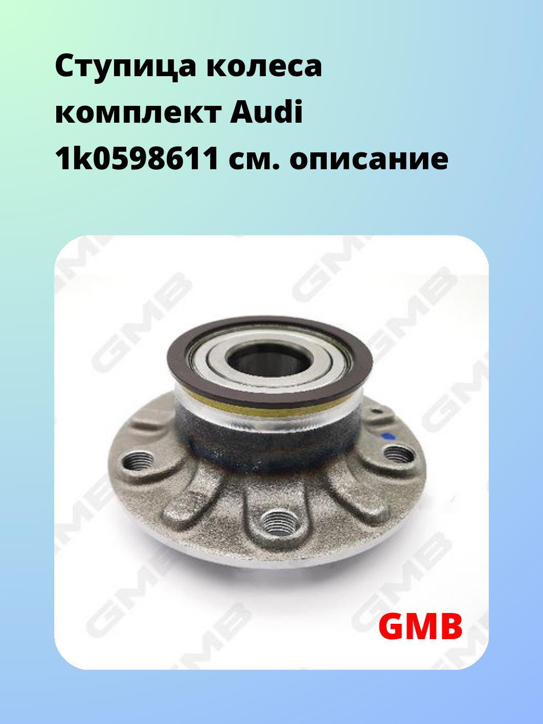 Ступица GMB GH22530
