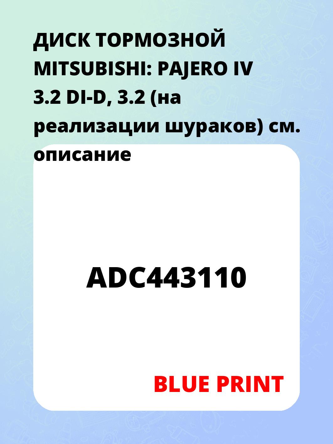 ДИСК ТОРМОЗНОЙ MITSUBISHI: PAJERO IV 3.2 DI-D, 3.2 (на реализации шураков)
