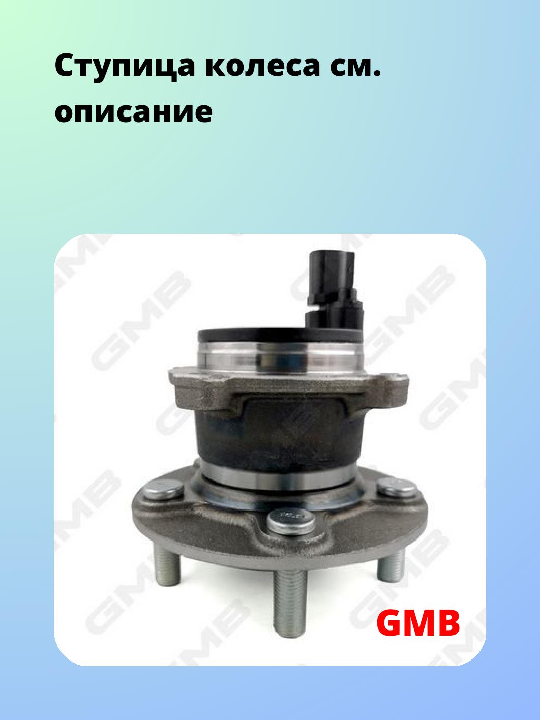 Ступица GMB GH31570A