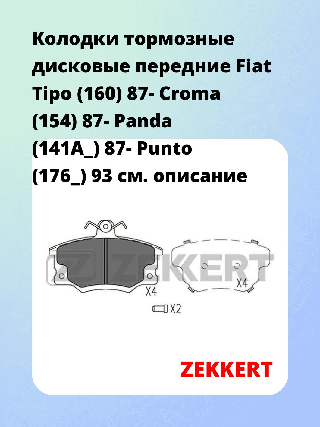 Колодки тормозные ZEKKERT BS-1542