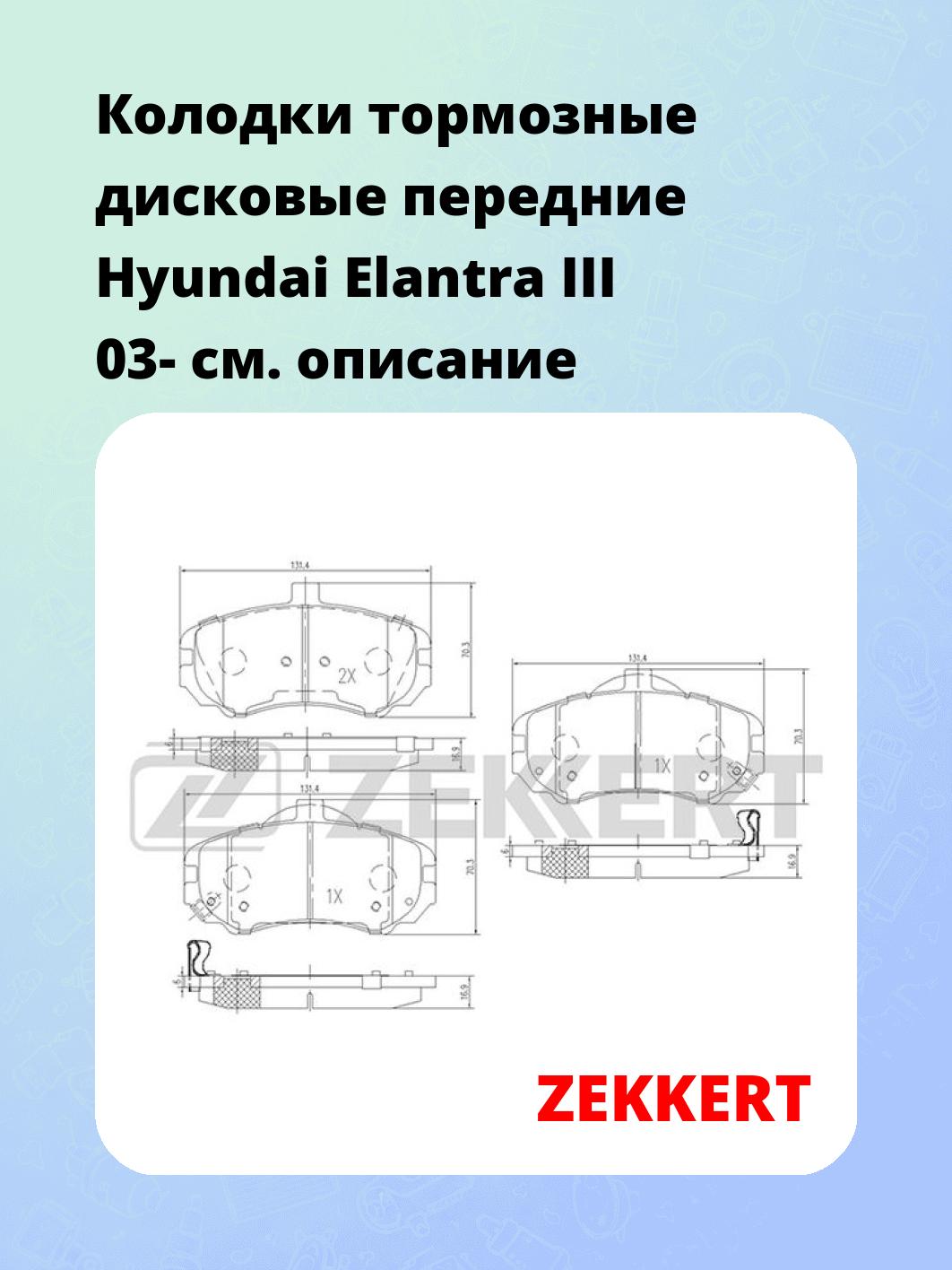 Колодки тормозные дисковые передние Hyundai Elantra III 03-