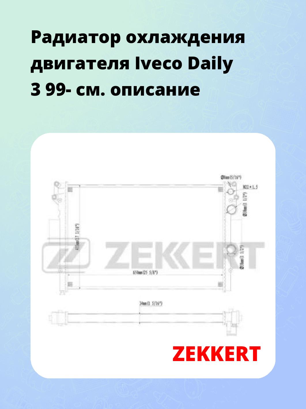 Радиатор охлаждения ZEKKERT MK-1210
