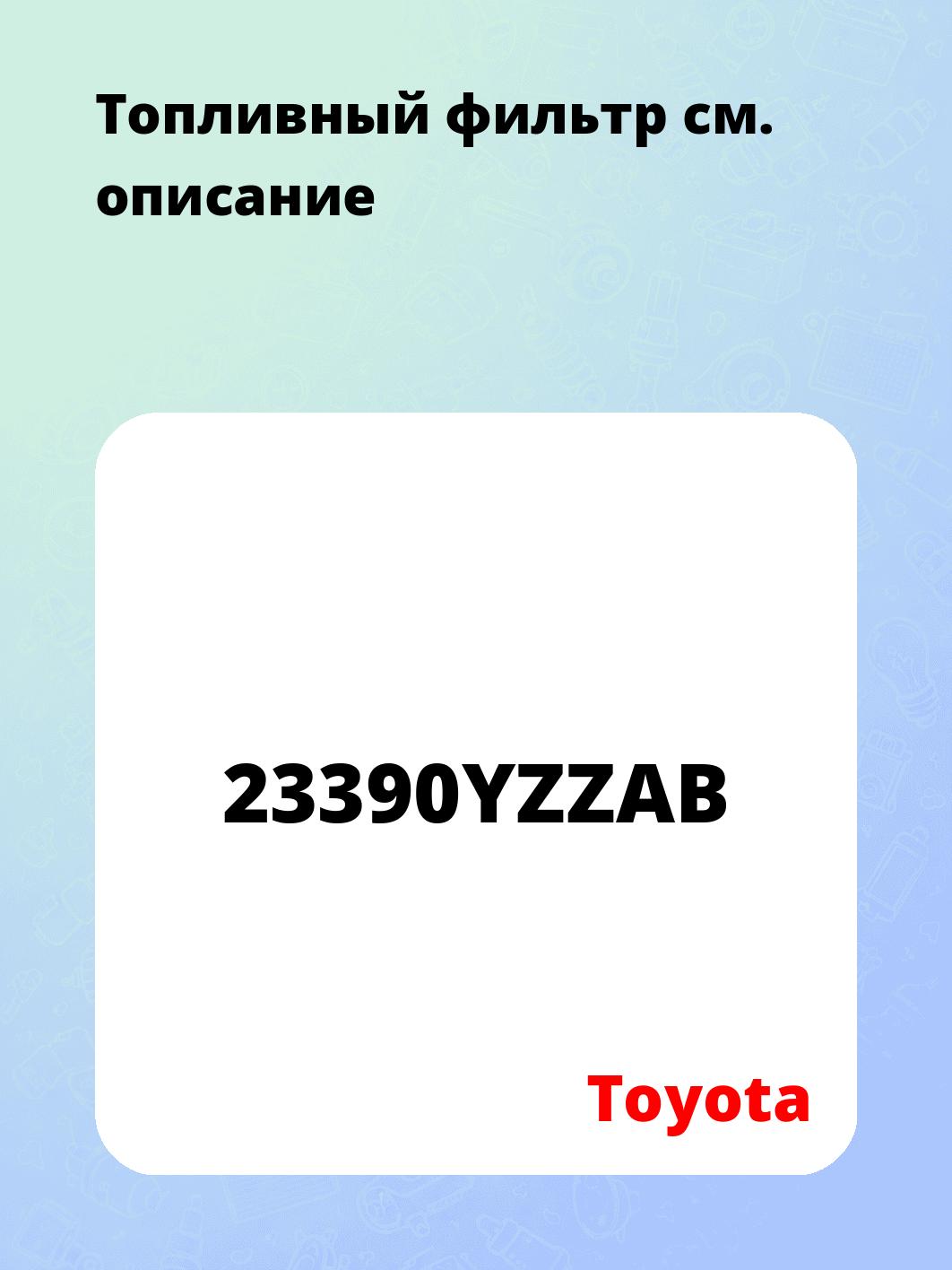 Топливный фильтр