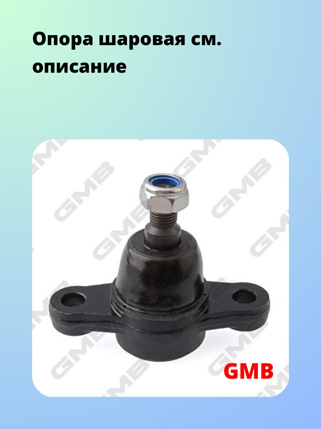 Опора шаровая GMB 0110-0115