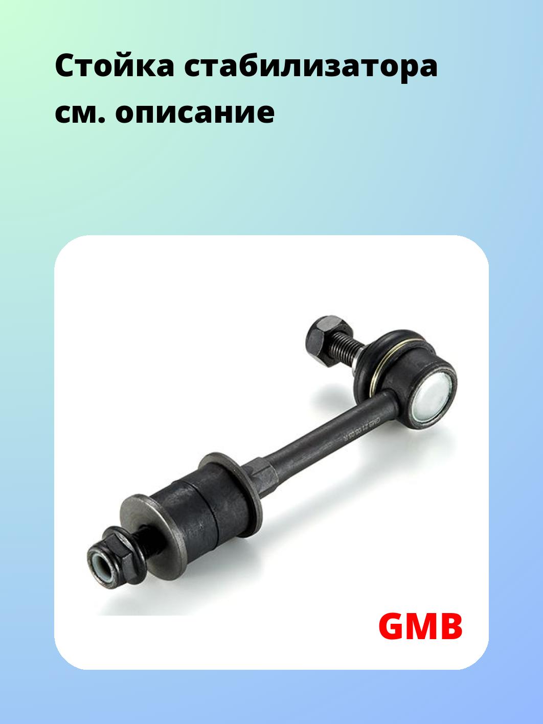 Стойка стабилизатора GMB 1010-0065
