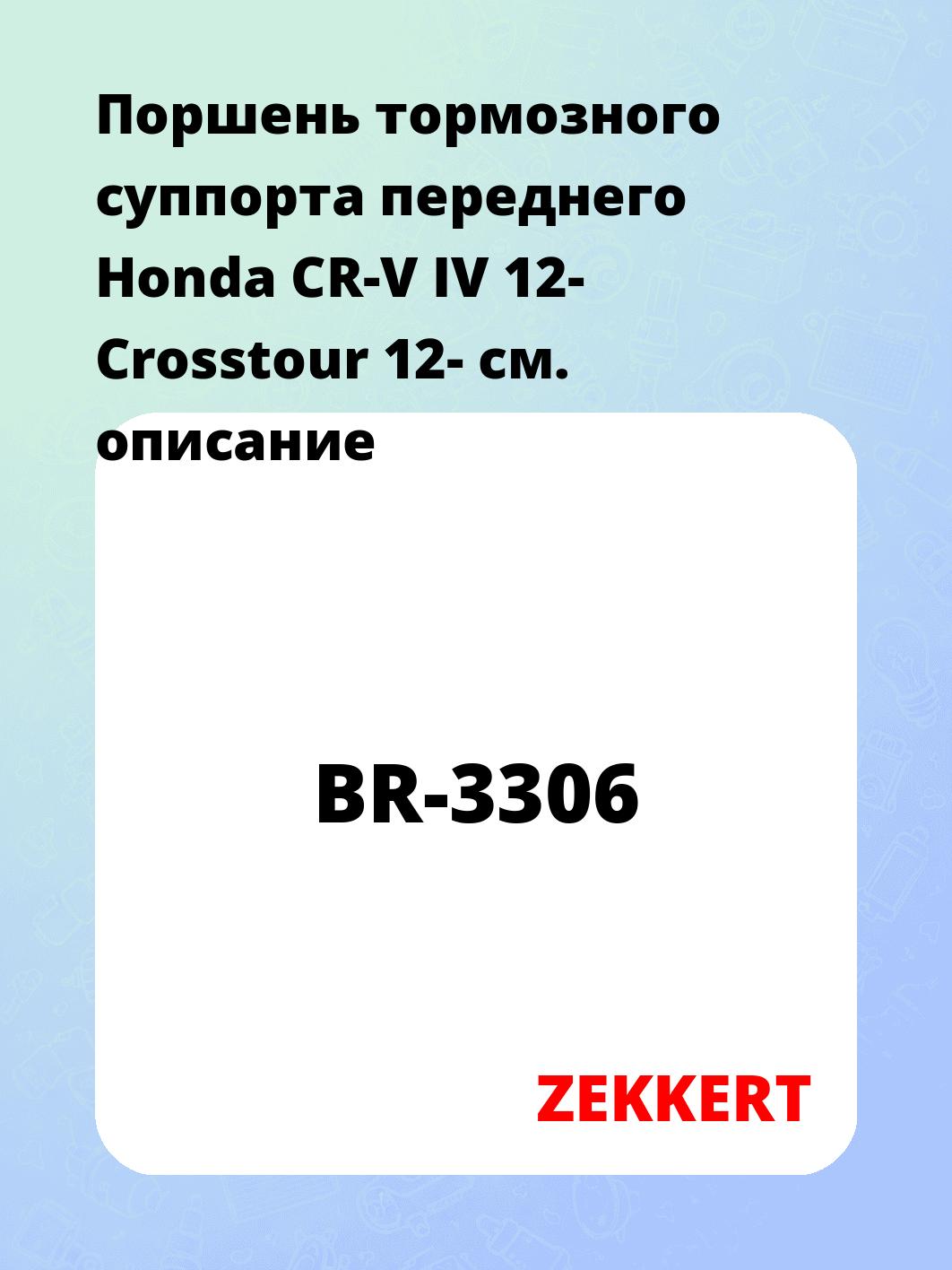 Поршень тормозного суппорта переднего Honda CR-V IV 12- Crosstour 12-