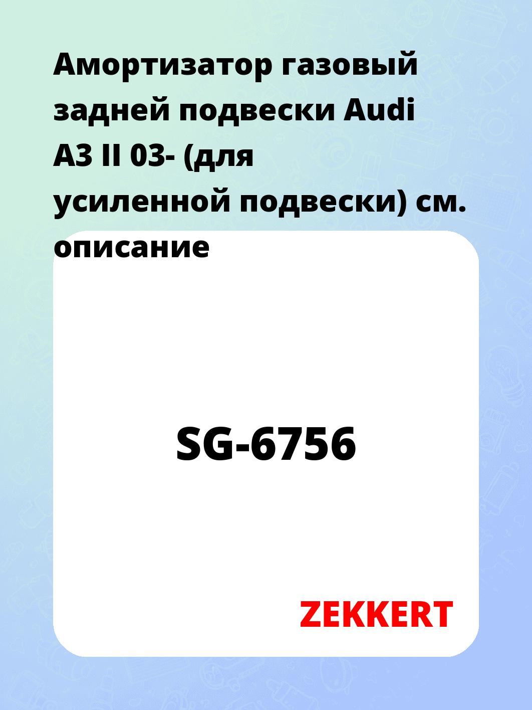 Амортизатор подвески ZEKKERT SG-6756