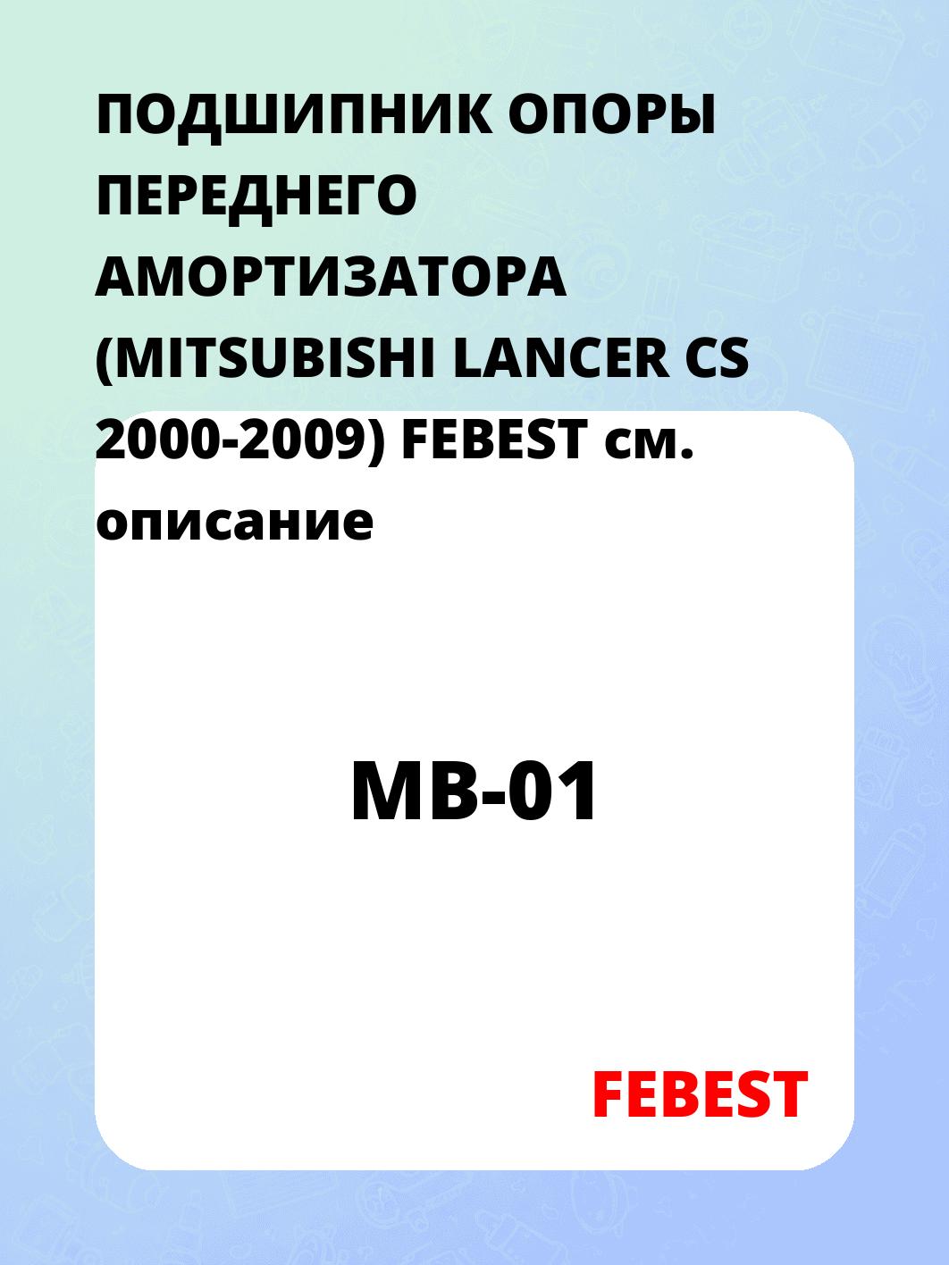 ПОДШИПНИК ОПОРЫ ПЕРЕДНЕГО АМОРТИЗАТОРА (MITSUBISHI LANCER CS 2000-2009) FEBEST