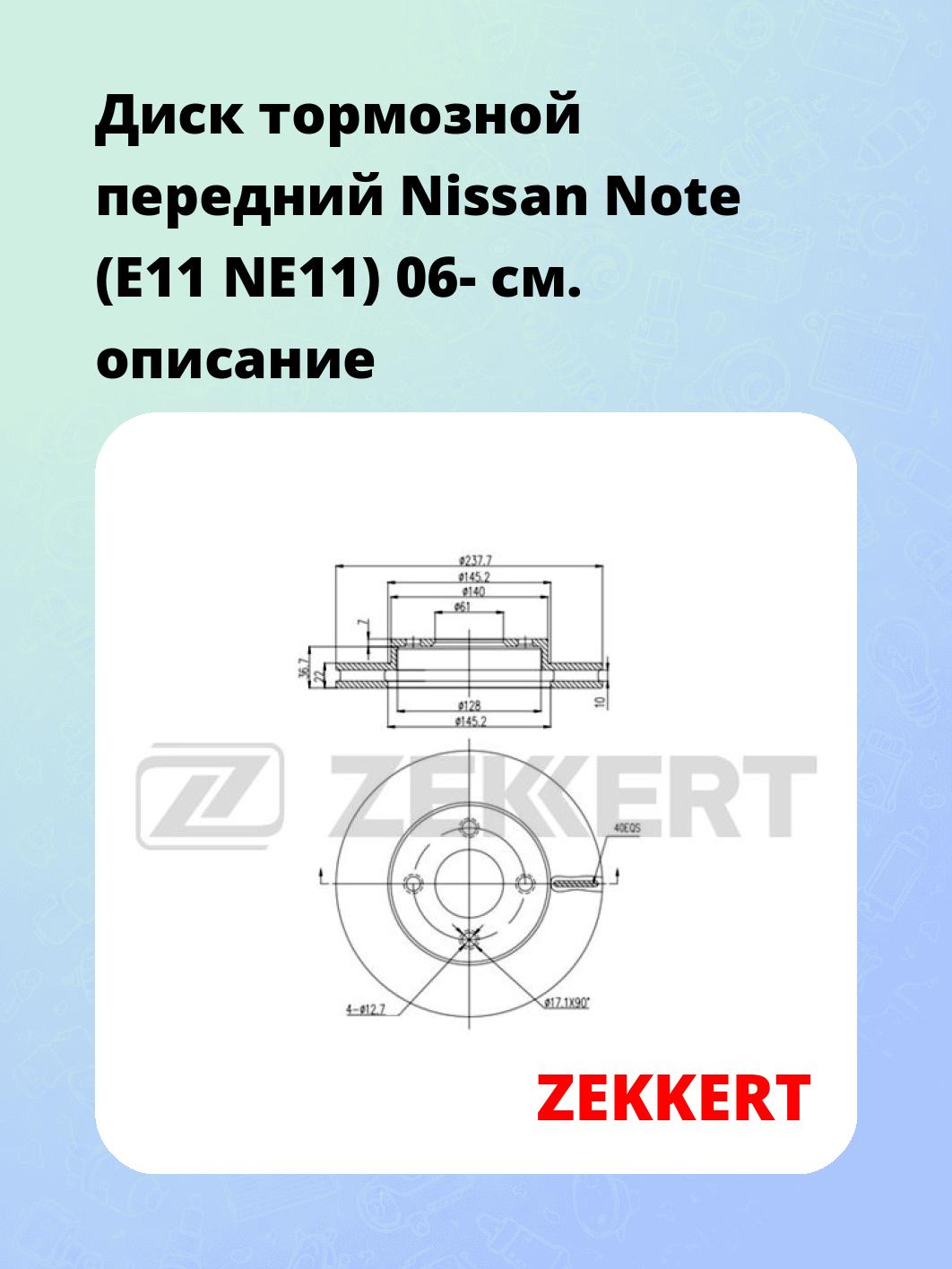 Диск тормозной ZEKKERT BS-5629