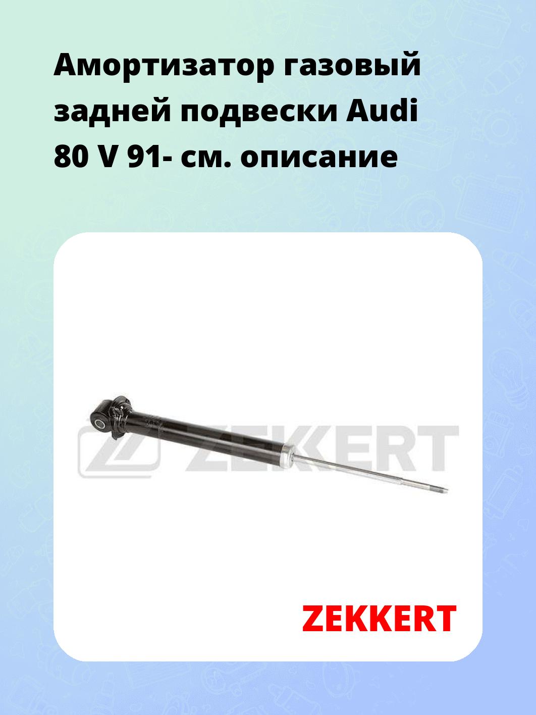 Амортизатор подвески ZEKKERT SG-2073