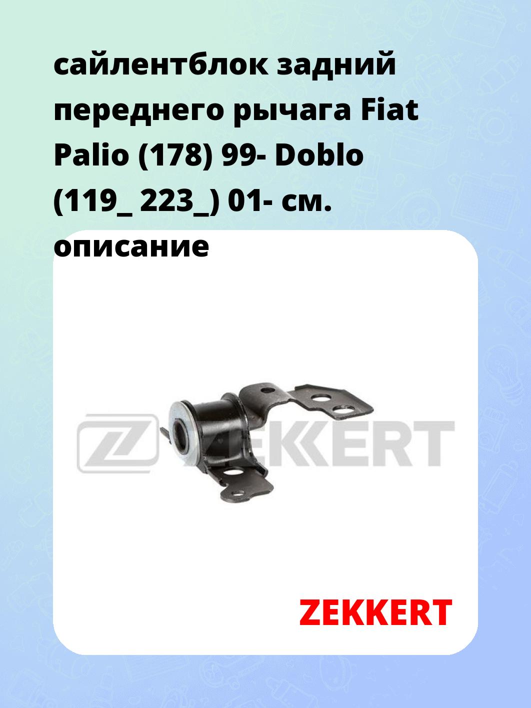 Сайлентблок ZEKKERT GM-6771