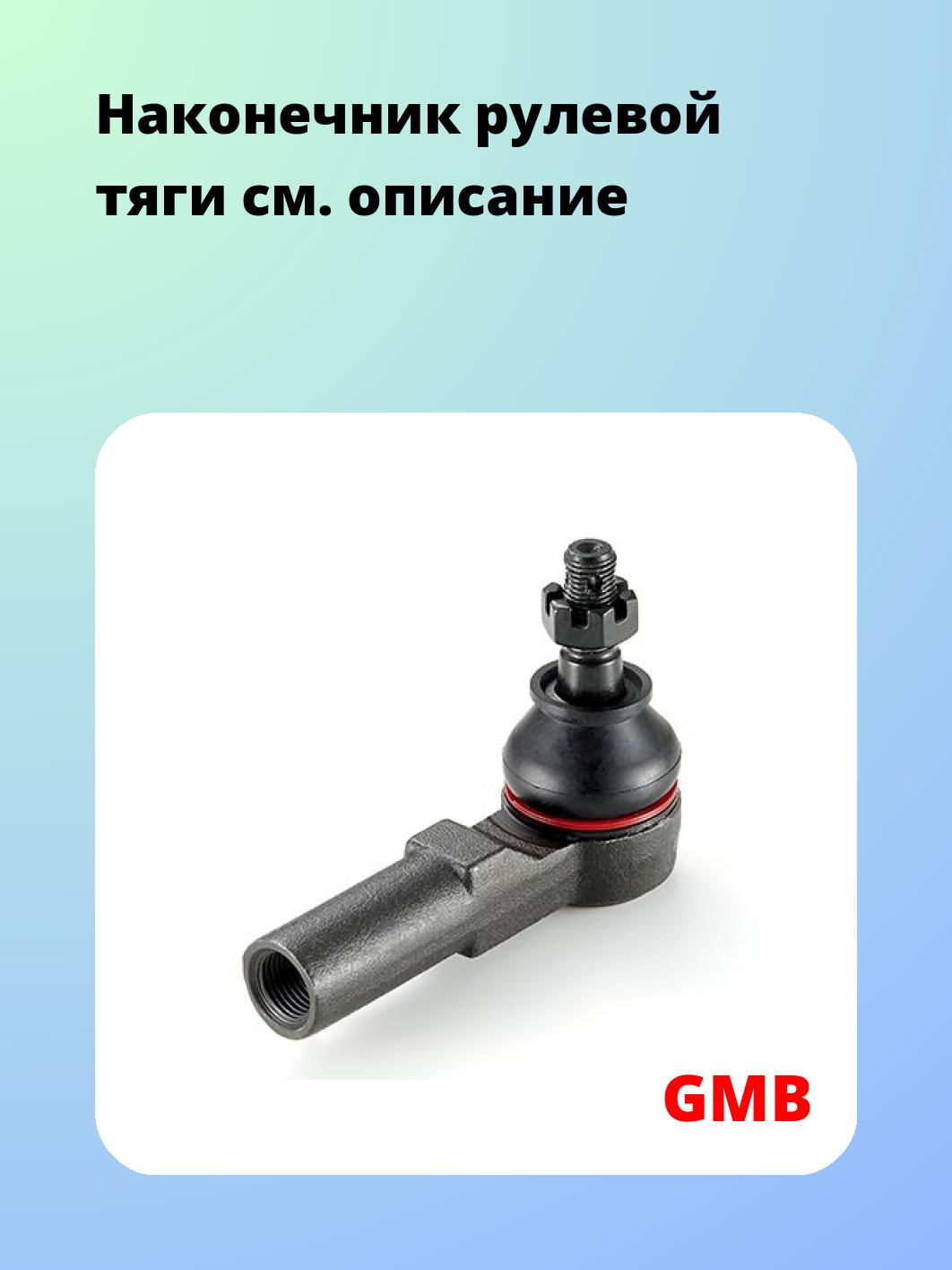 Наконечник рулевой тяги