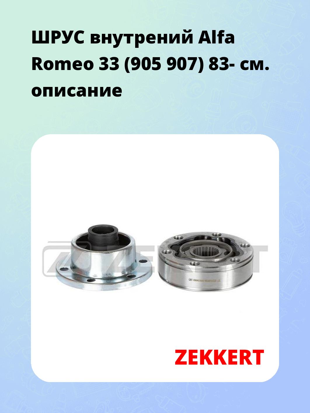ШРУС внутренний ZEKKERT GS-3102