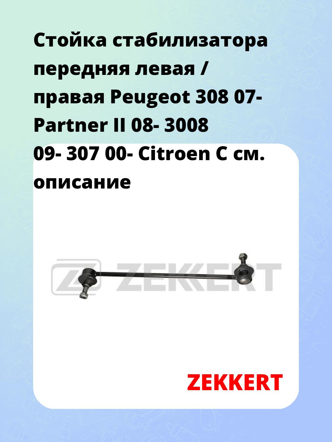 Стойка стабилизатора ZEKKERT SS-1100