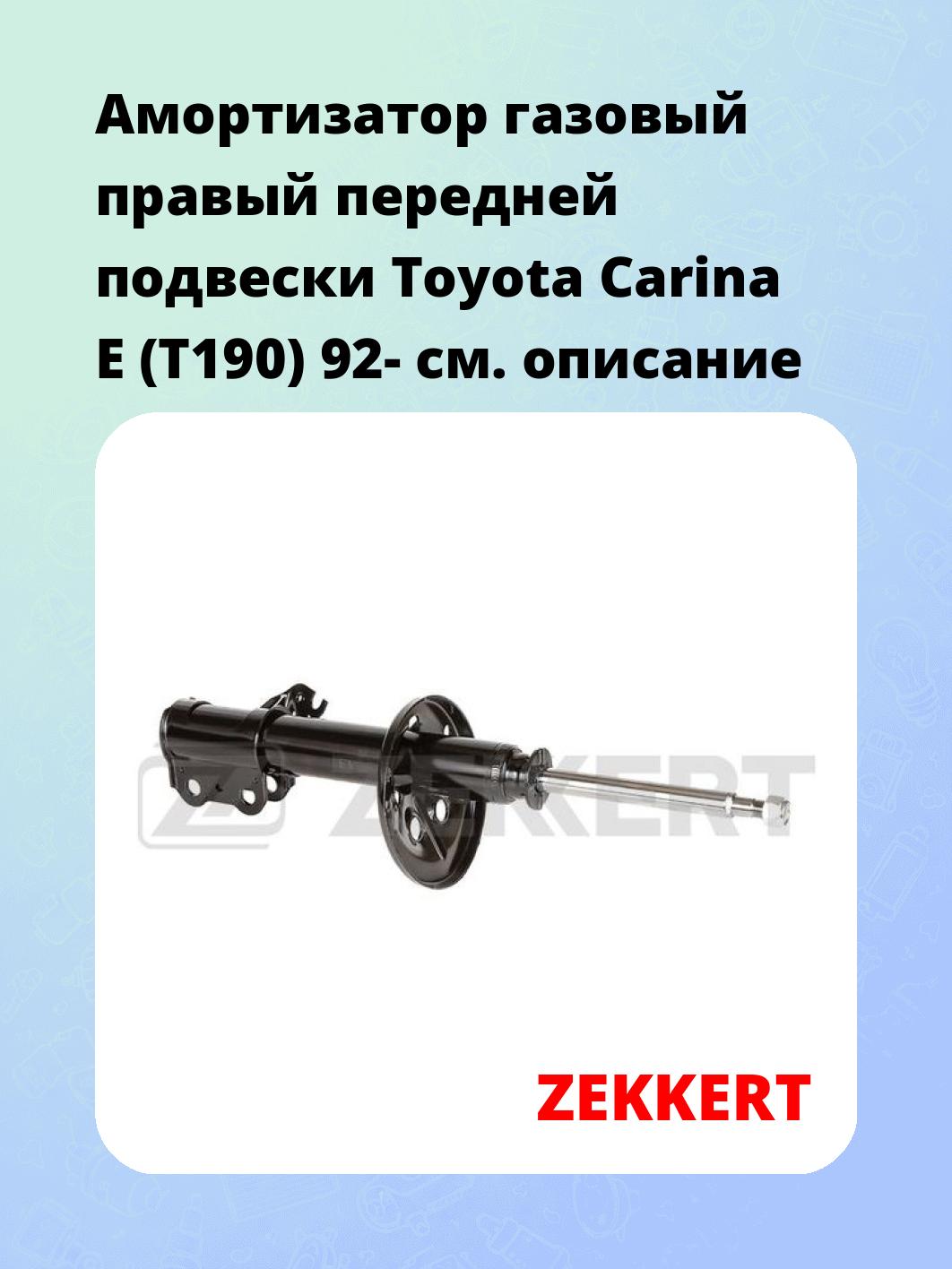 Амортизатор подвески ZEKKERT SG-4261