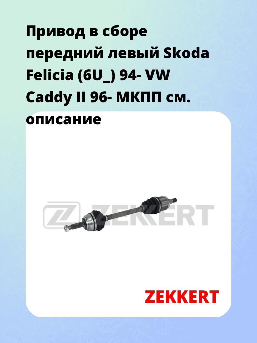 Привод в сборе ZEKKERT AW-4395