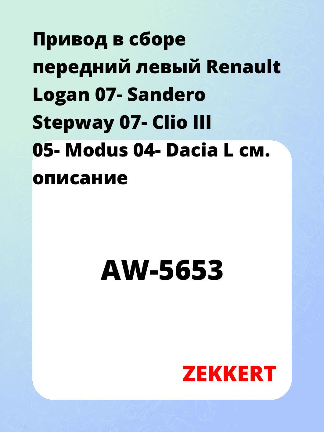Привод в сборе ZEKKERT AW-5653