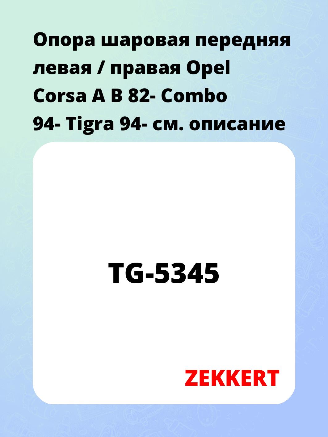 Опора шаровая ZEKKERT TG-5345