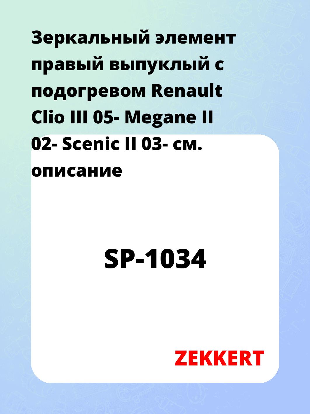 Элемент зеркальный ZEKKERT SP-1034