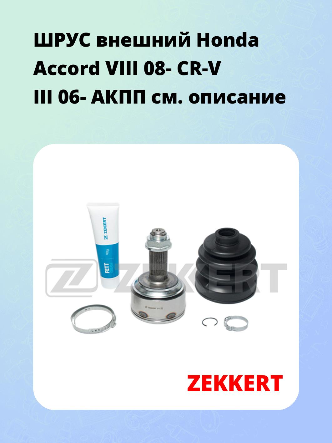 ШРУС наружный ZEKKERT GS-4730